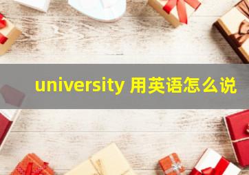 university 用英语怎么说